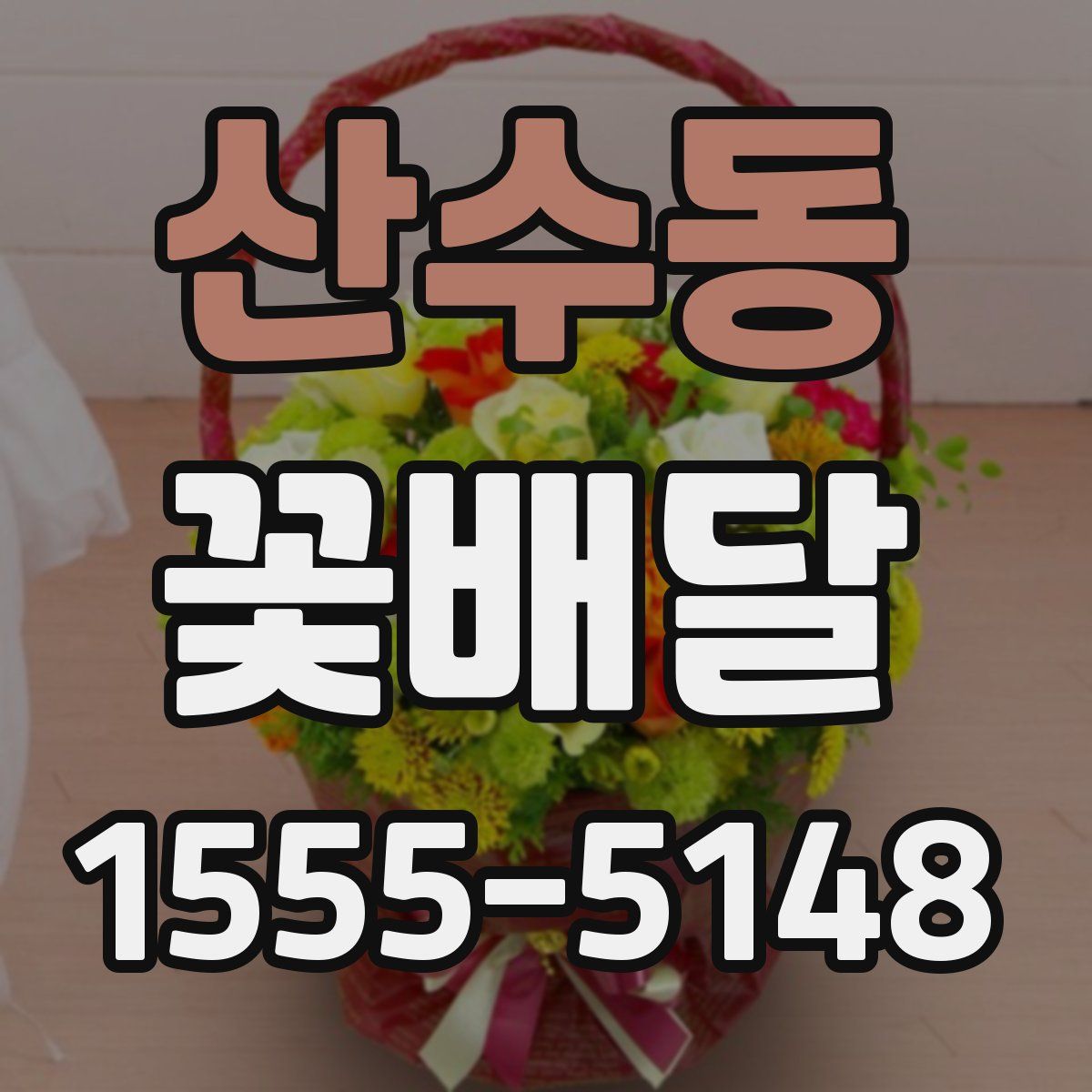 산수동 꽃배달