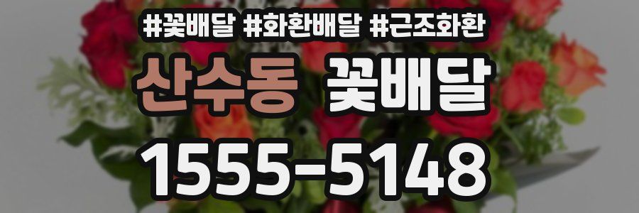 산수동 꽃배달