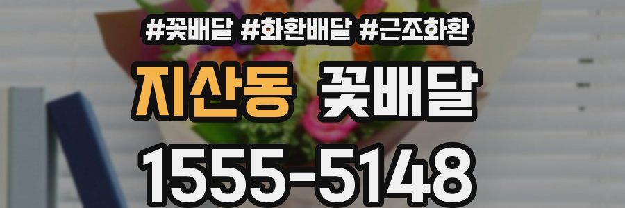 지산동 꽃배달