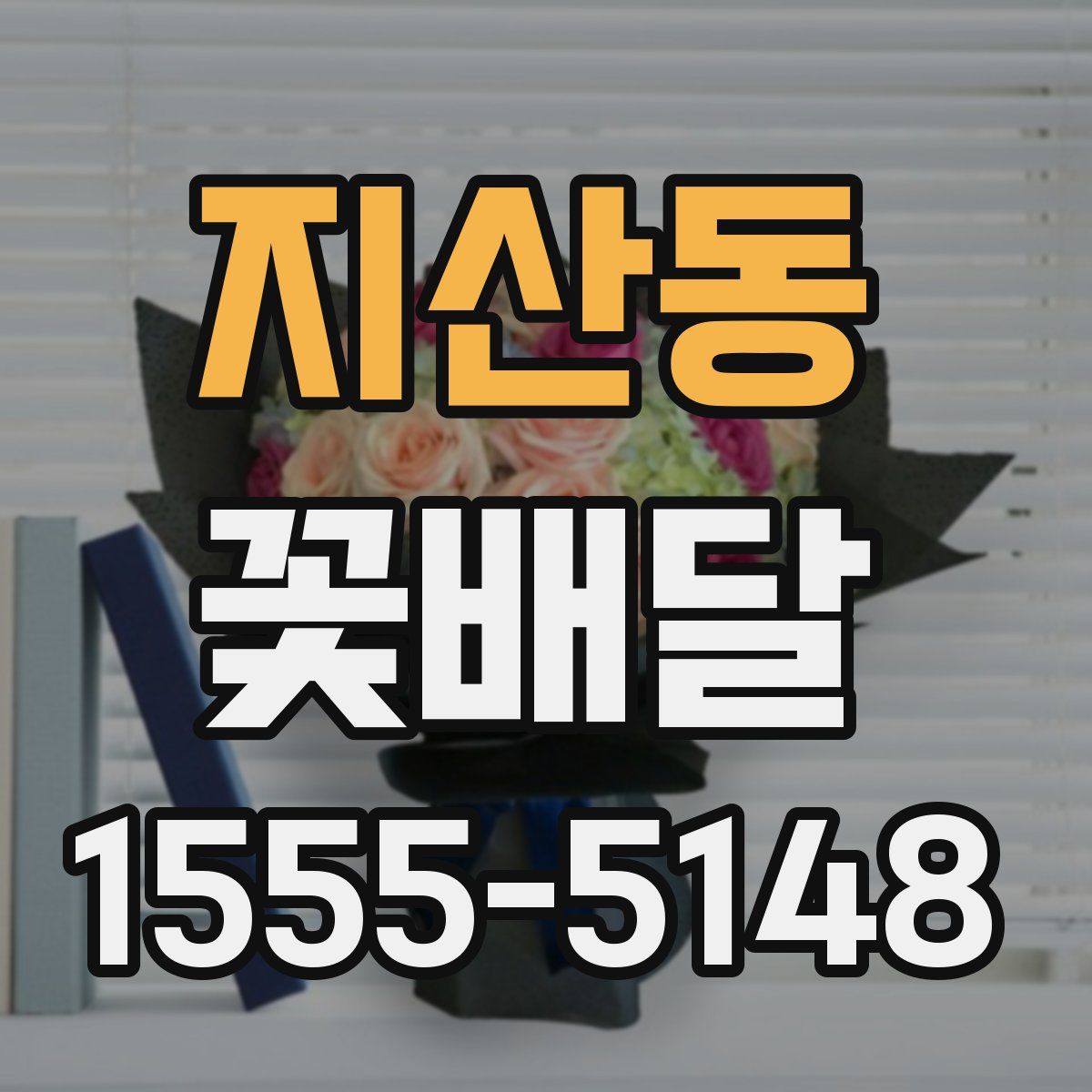 지산동 꽃배달