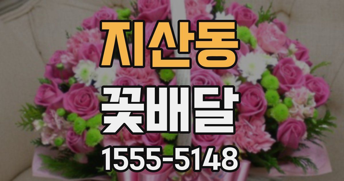 지산동 꽃배달