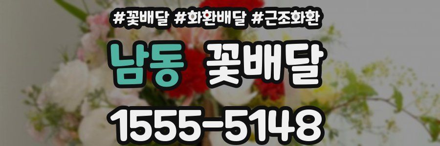 남동 꽃배달