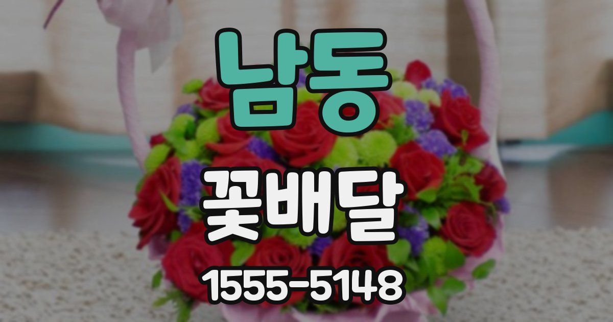 남동 꽃배달