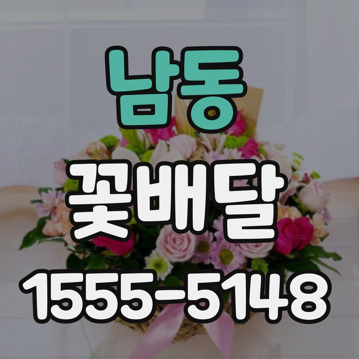 남동 꽃배달