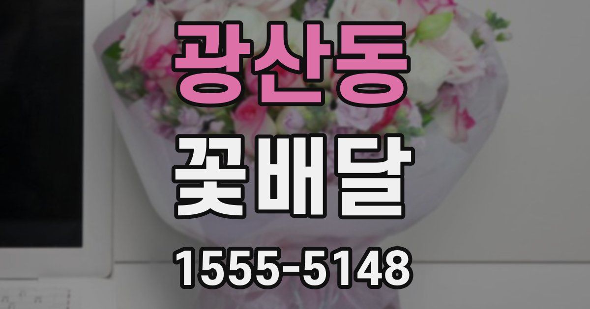 광산동 꽃배달