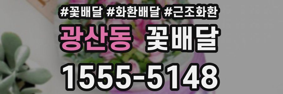 광산동 꽃배달