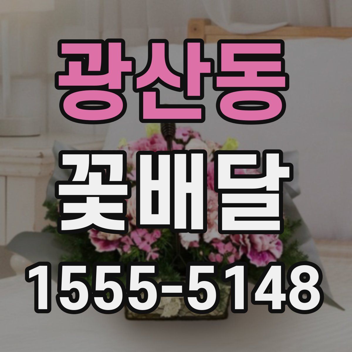 광산동 꽃배달