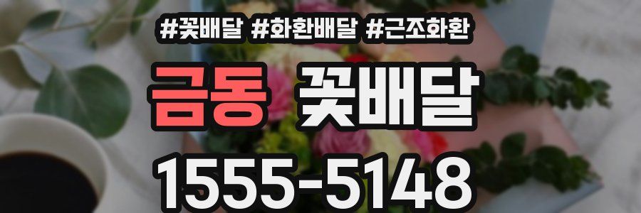금동 꽃배달