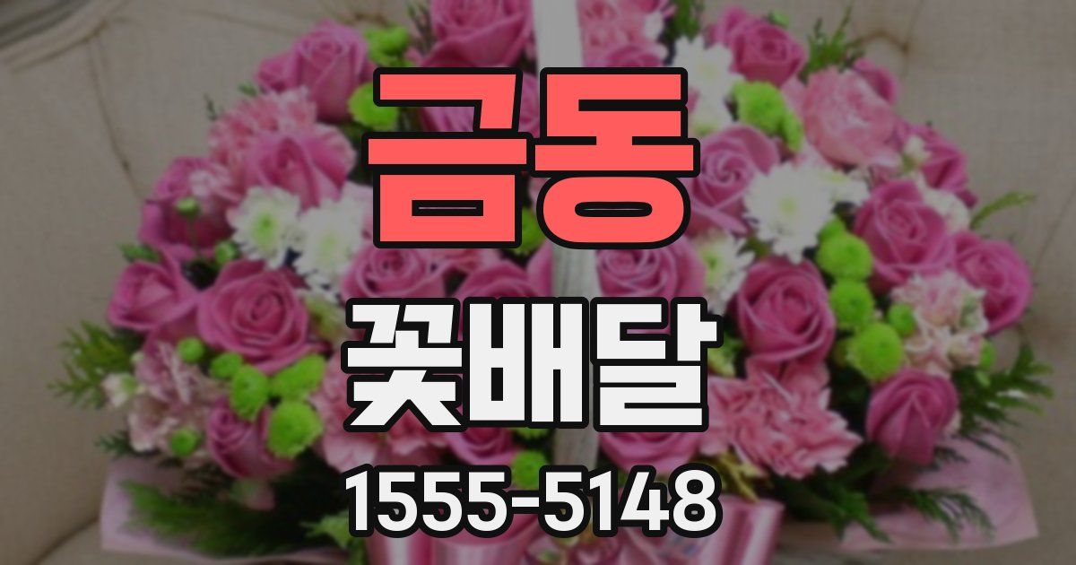 금동 꽃배달