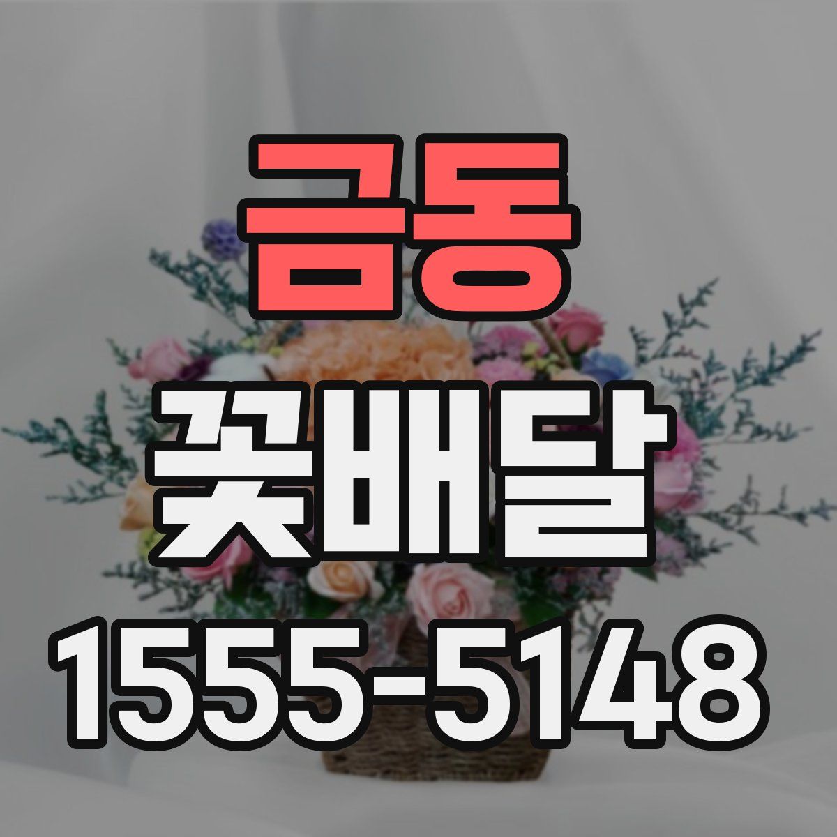 금동 꽃배달