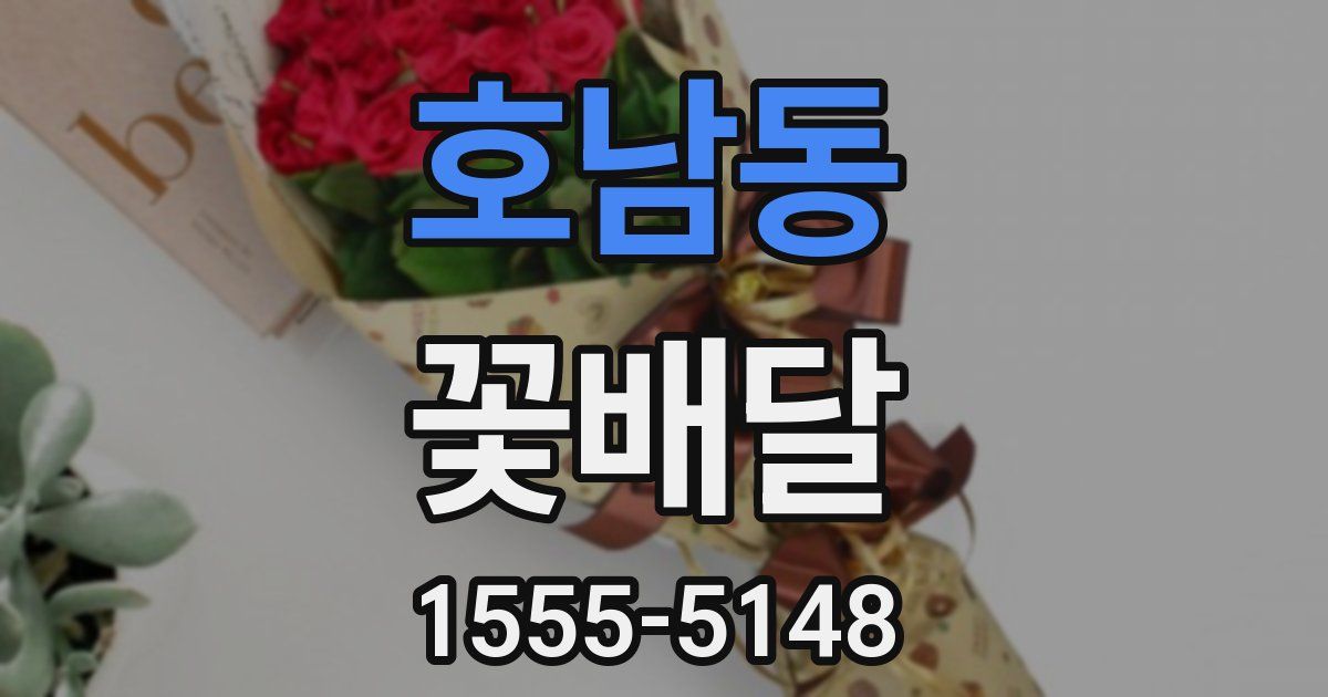 호남동 꽃배달