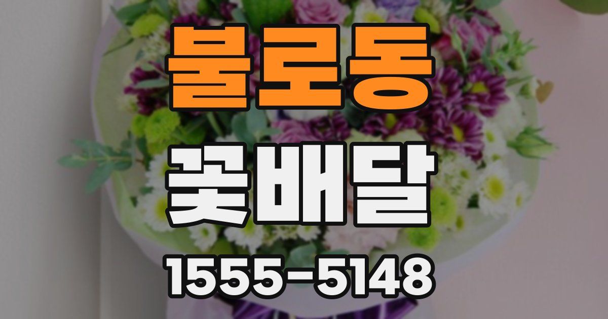 불로동 꽃배달