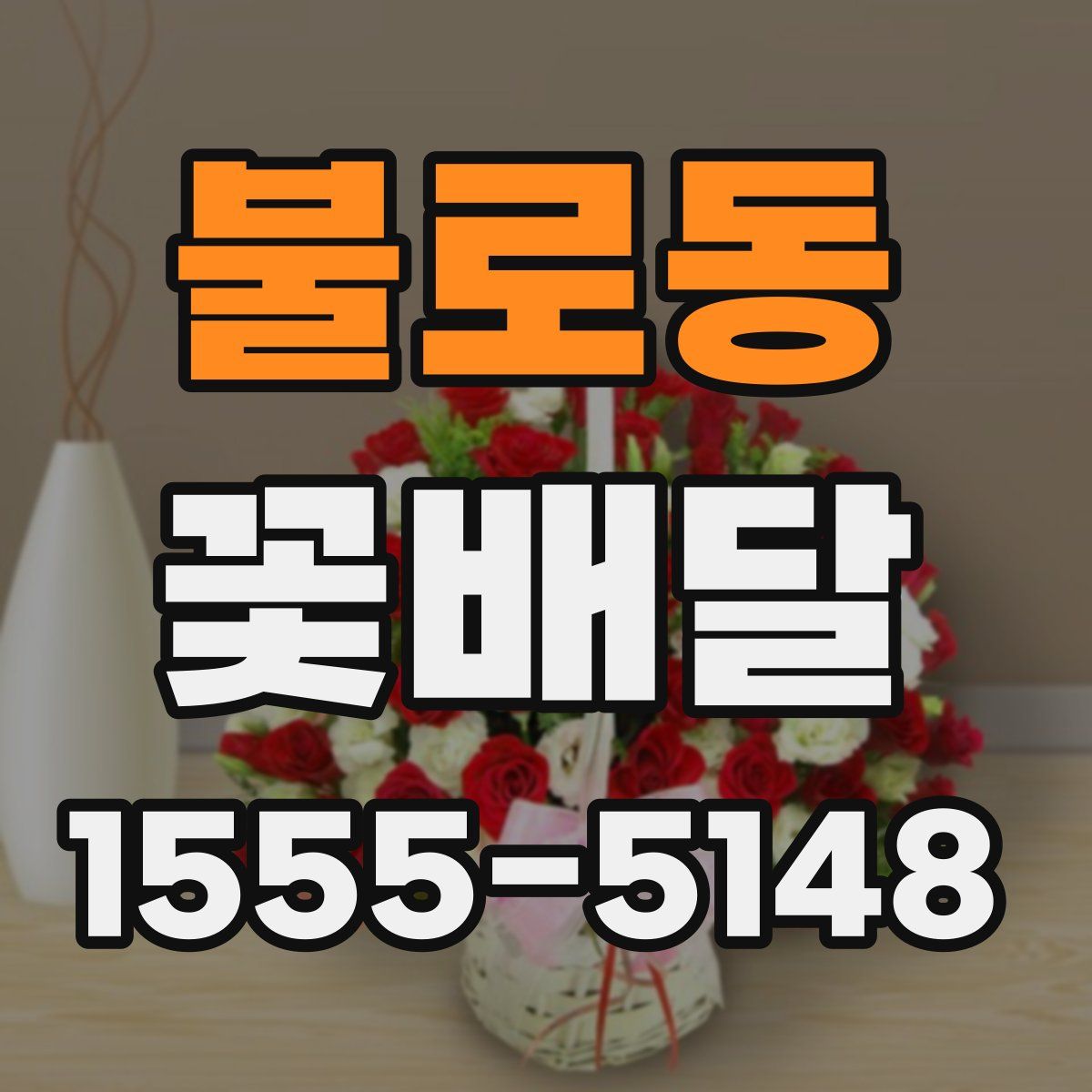 불로동 꽃배달