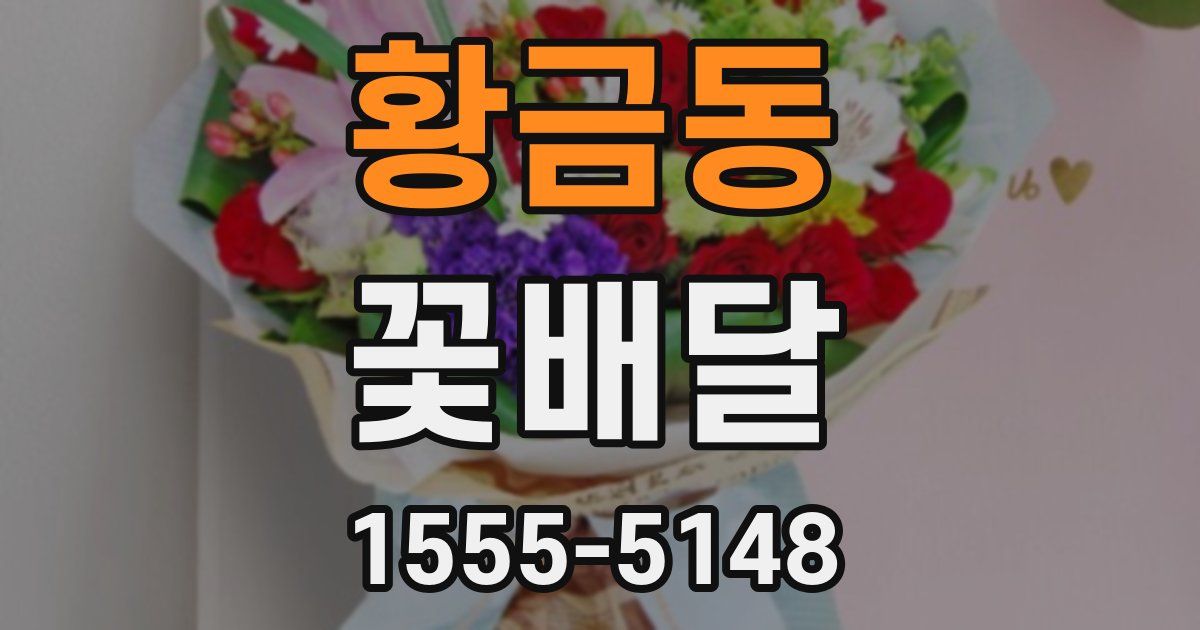황금동 꽃배달