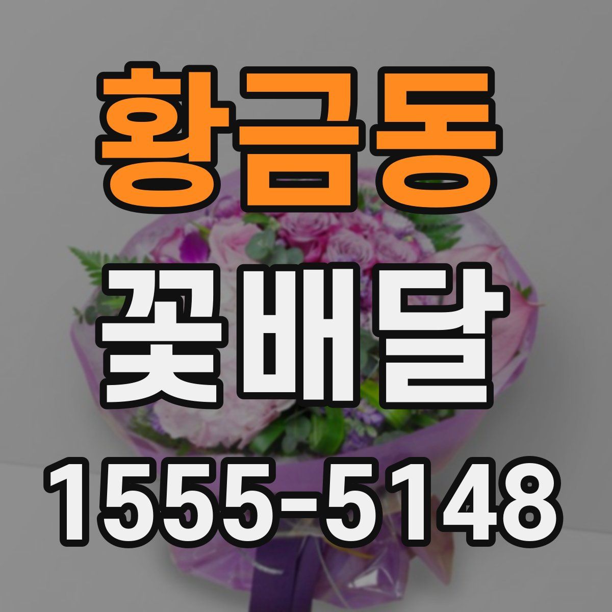 황금동 꽃배달