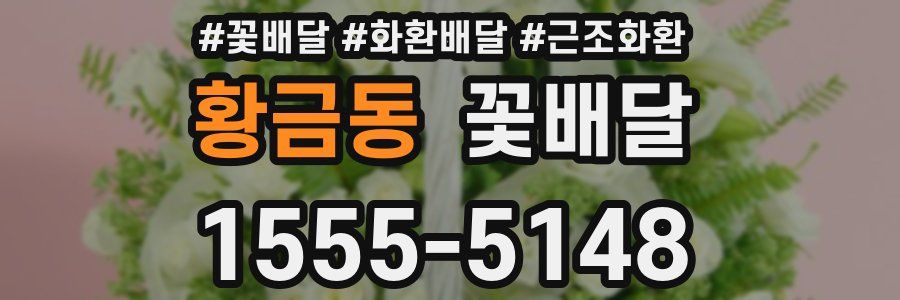 황금동 꽃배달