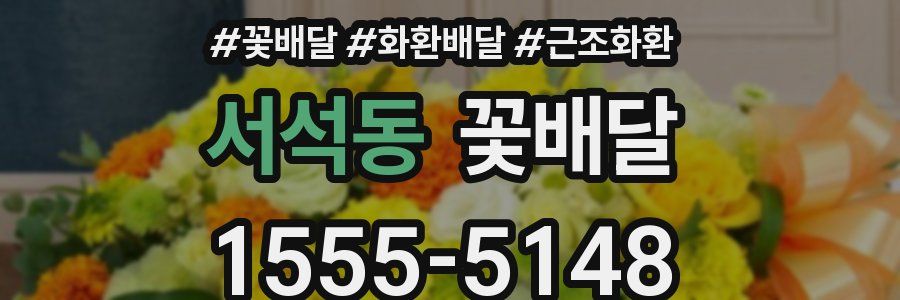 서석동 꽃배달