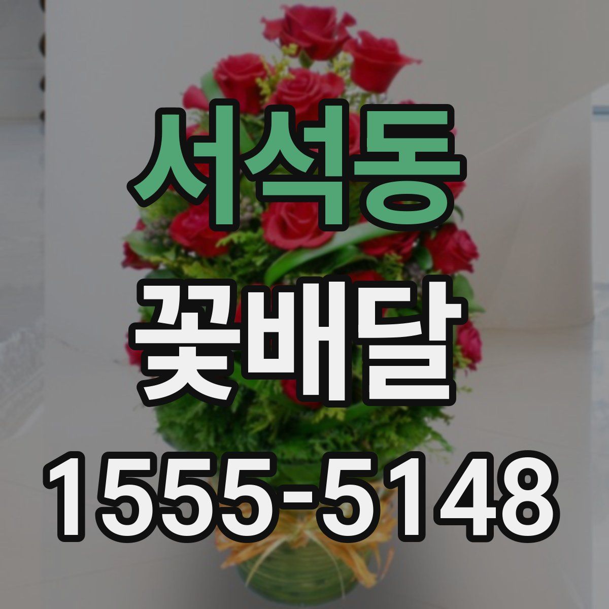 서석동 꽃배달