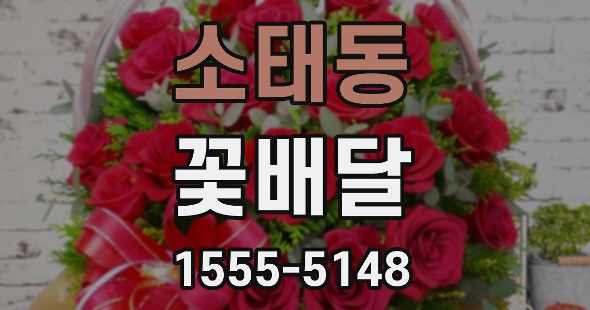 소태동 꽃배달