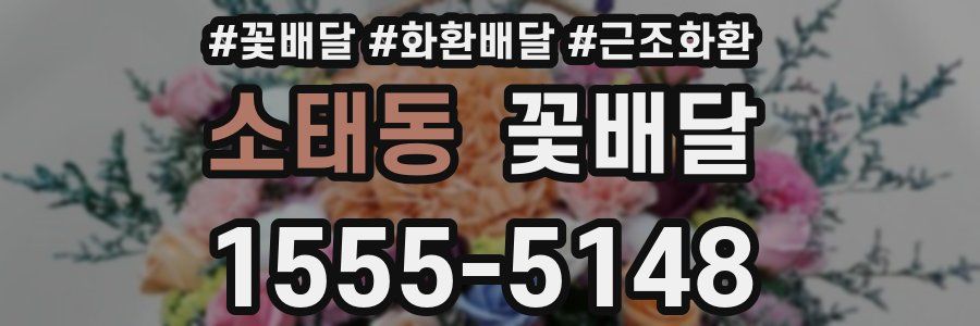 소태동 꽃배달