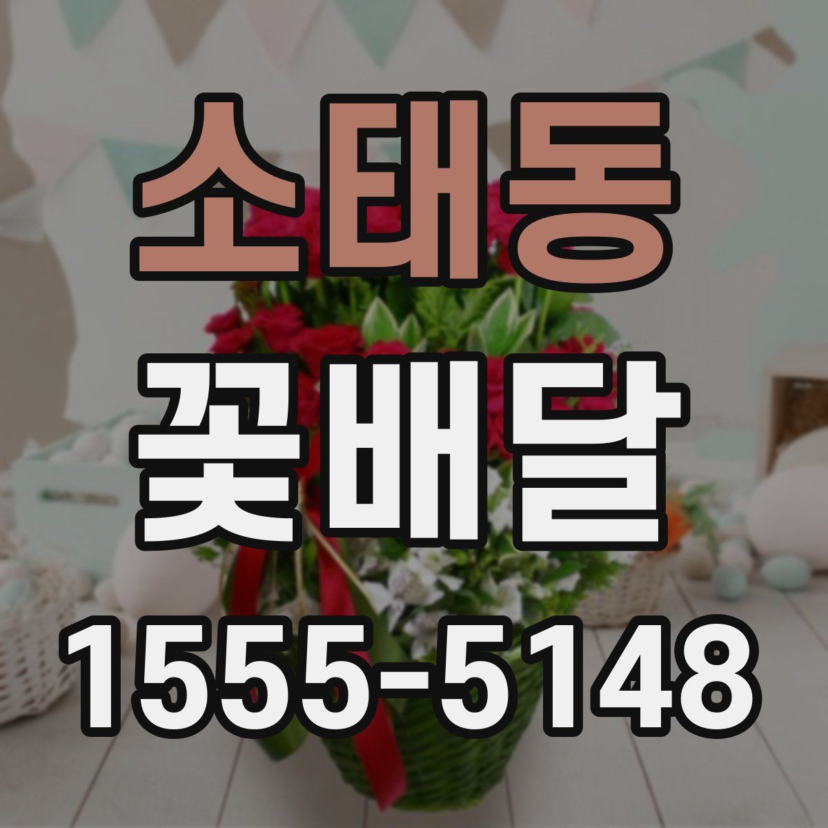소태동 꽃배달