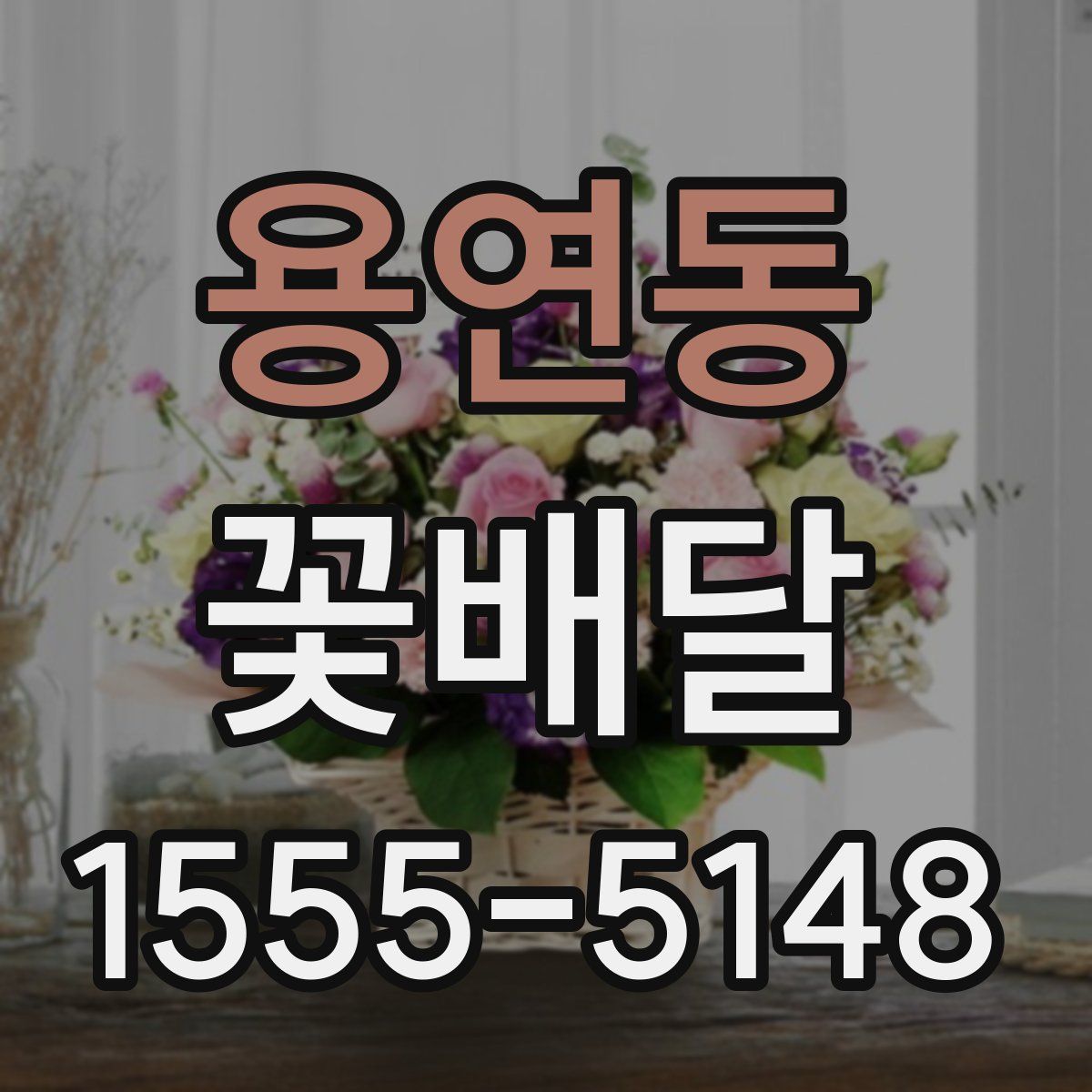용연동 꽃배달
