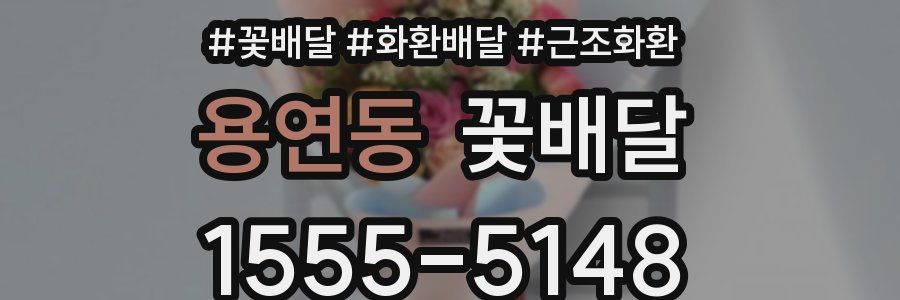 용연동 꽃배달