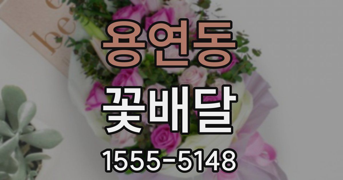 용연동 꽃배달