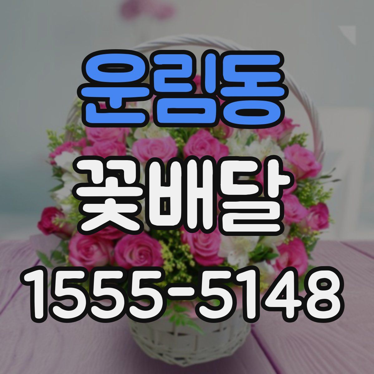 운림동 꽃배달