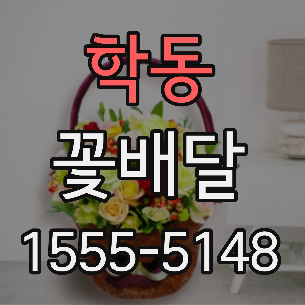학동 꽃배달