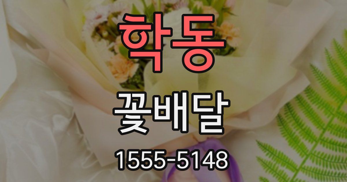 학동 꽃배달
