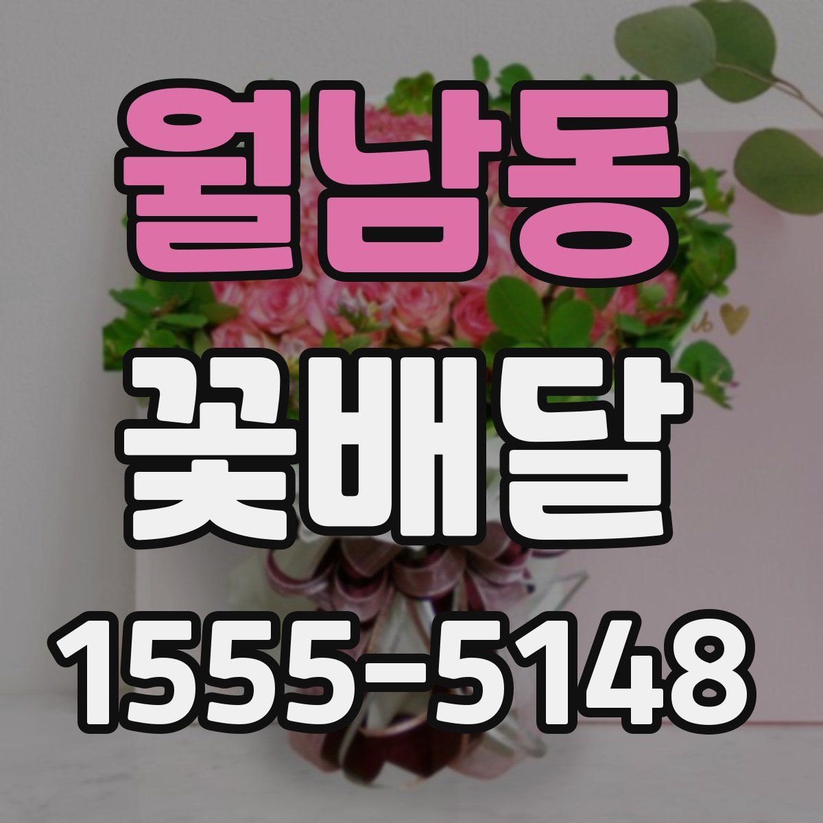월남동 꽃배달