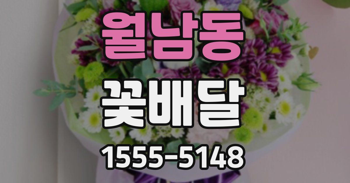 월남동 꽃배달