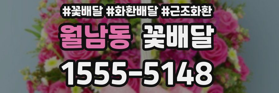 월남동 꽃배달