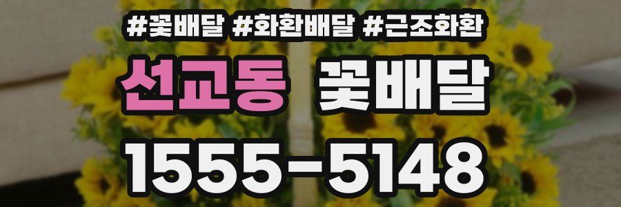 선교동 꽃배달