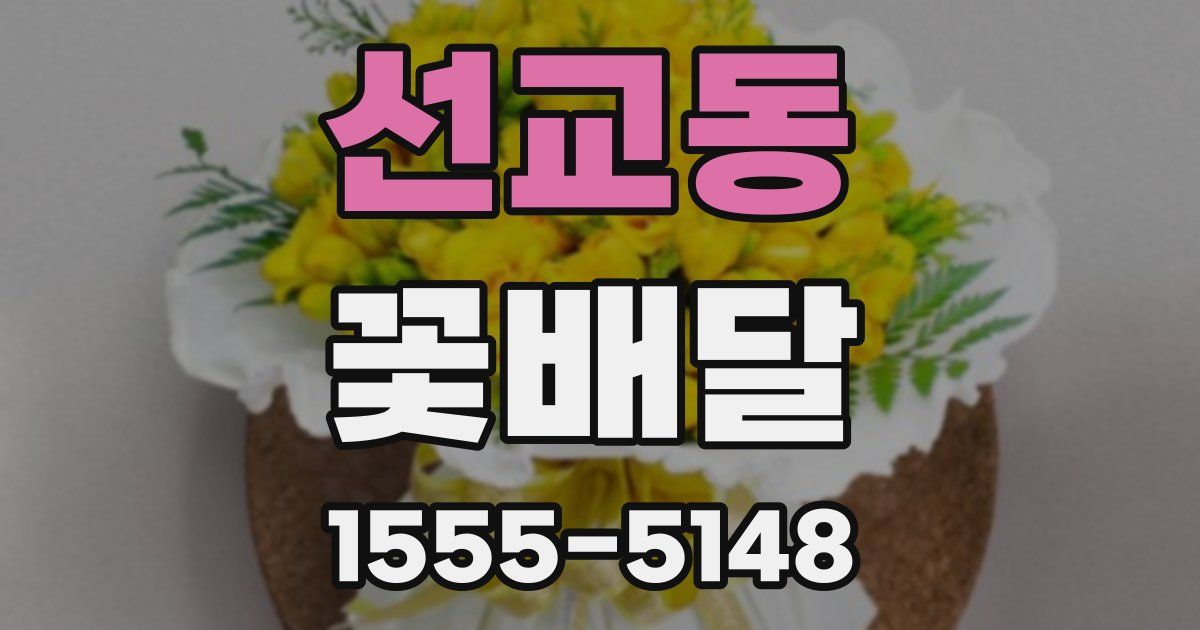 선교동 꽃배달