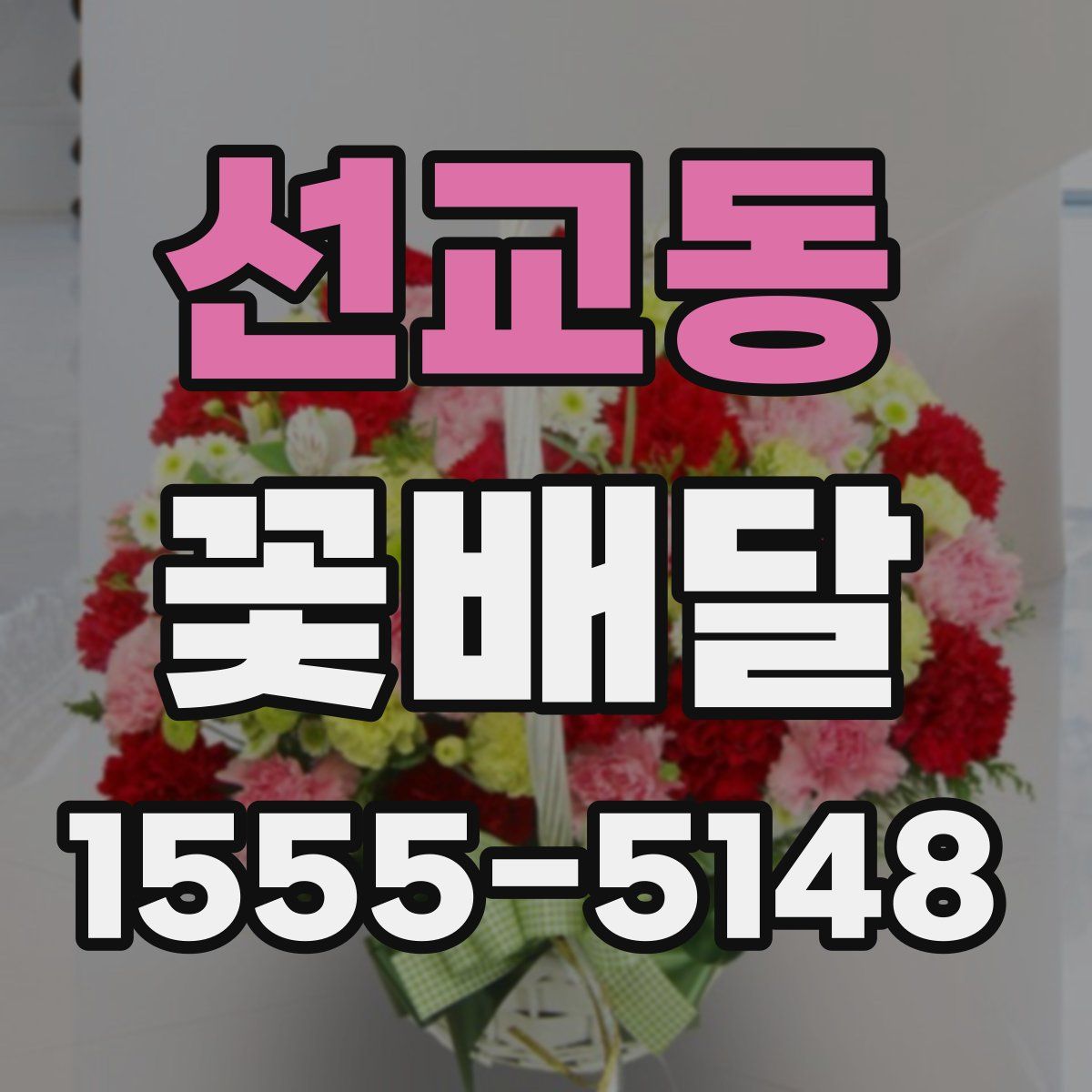 선교동 꽃배달