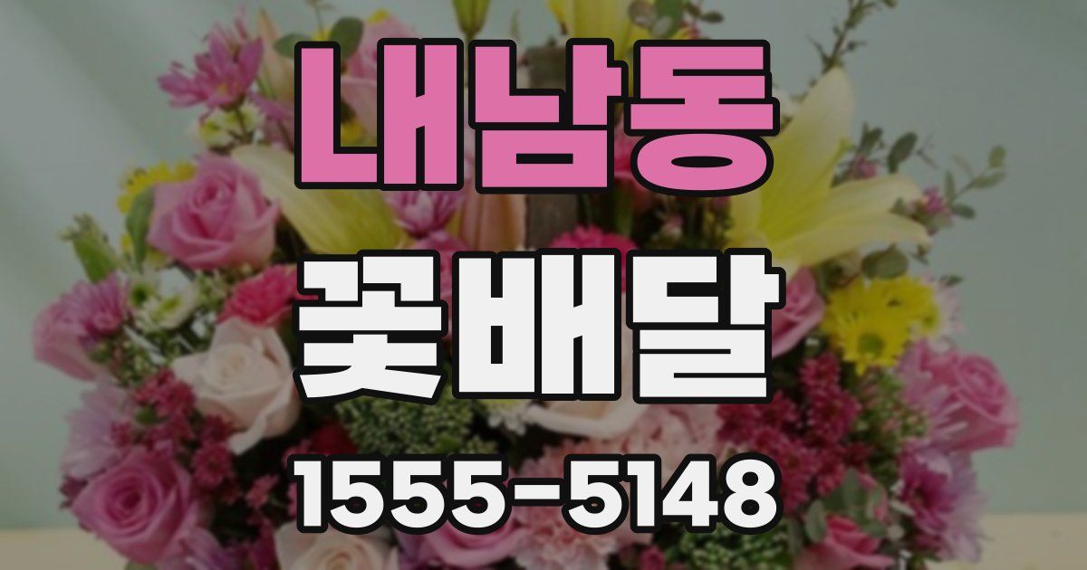 내남동 꽃배달