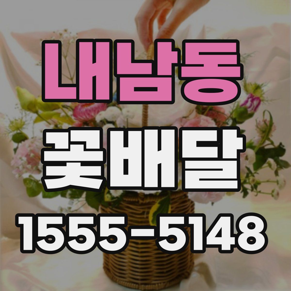 내남동 꽃배달