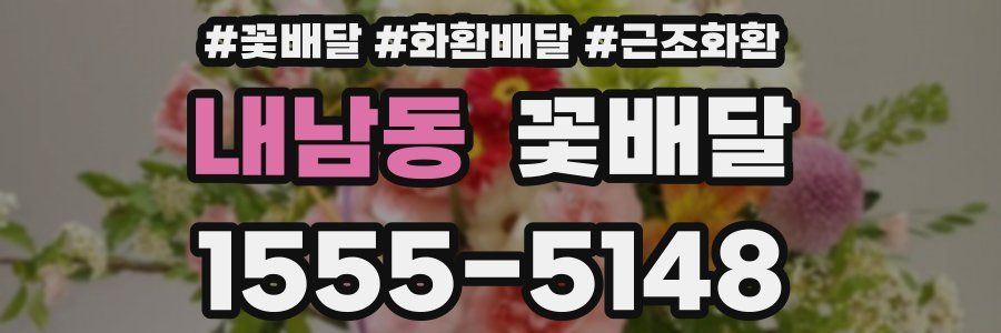 내남동 꽃배달