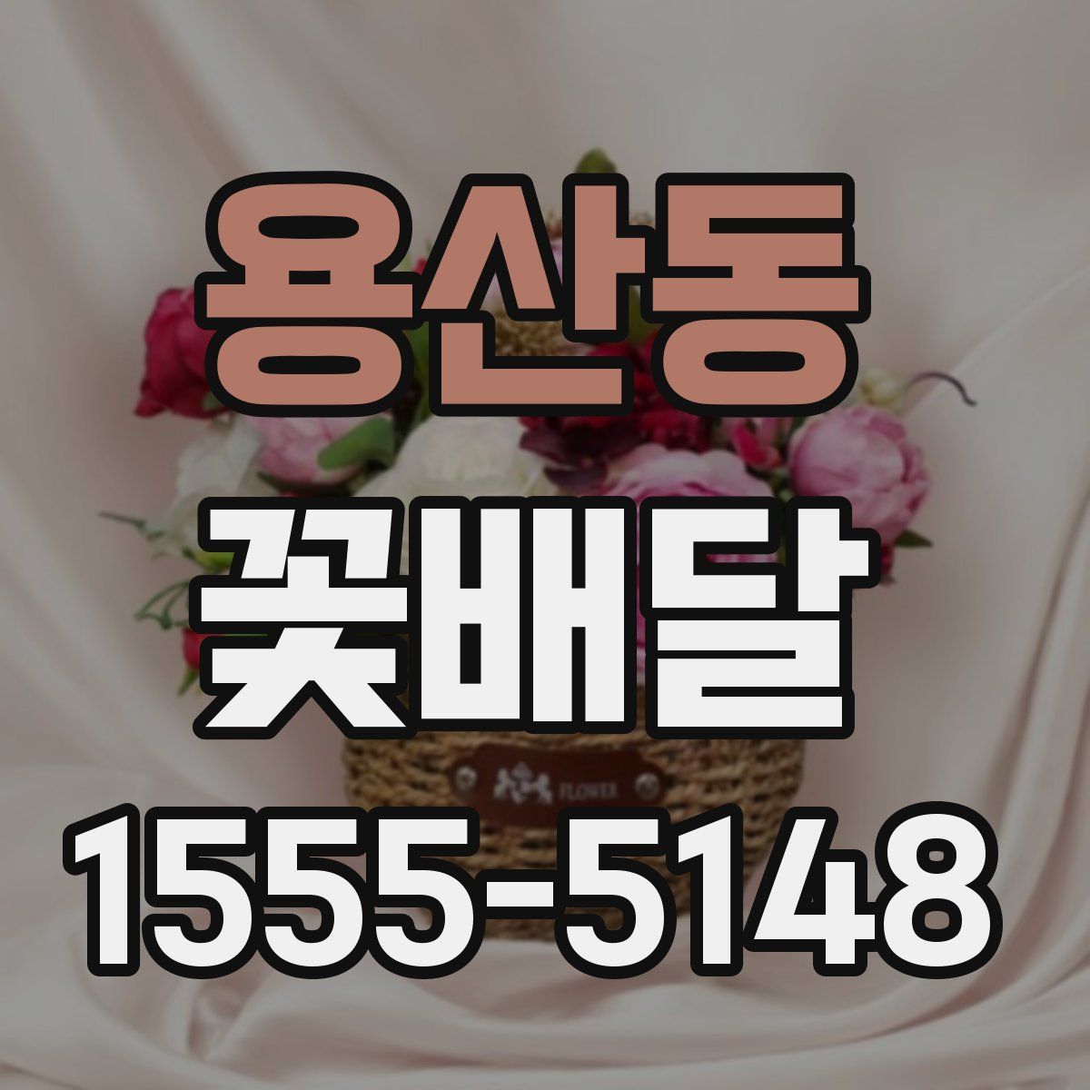 용산동 꽃배달