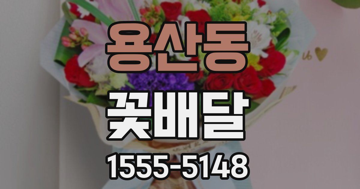 용산동 꽃배달