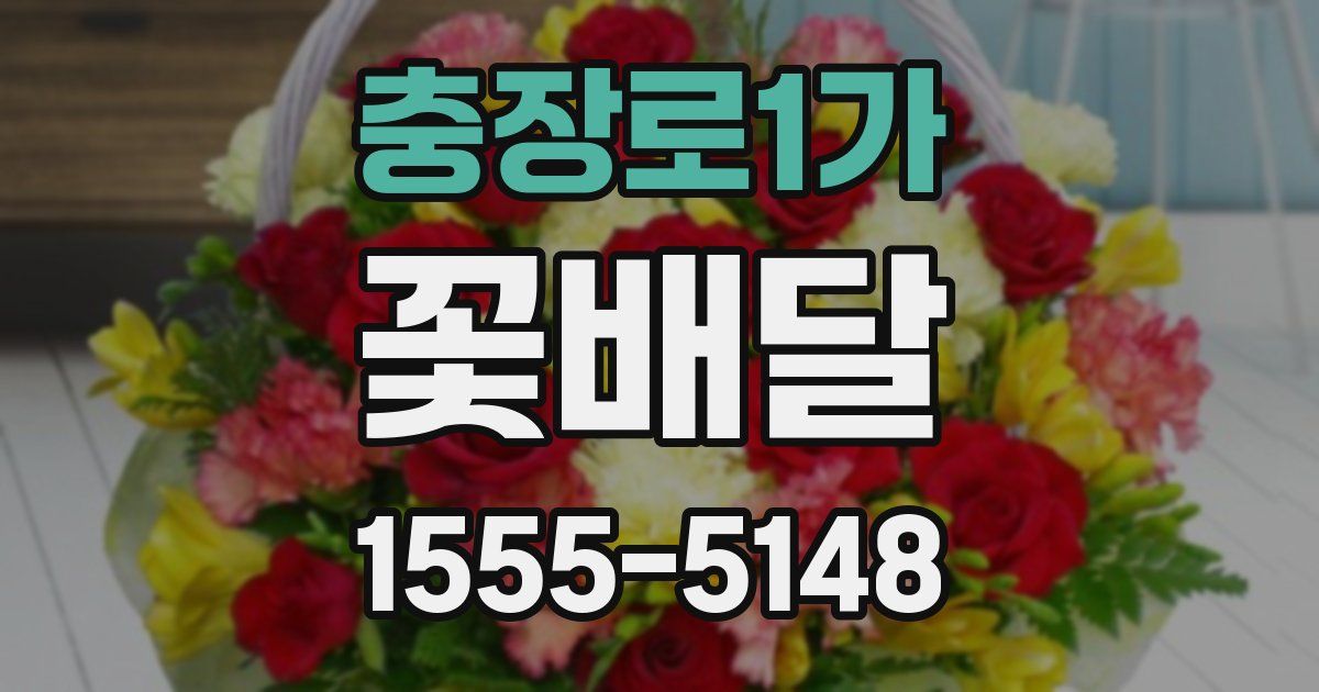 충장로1가 꽃배달