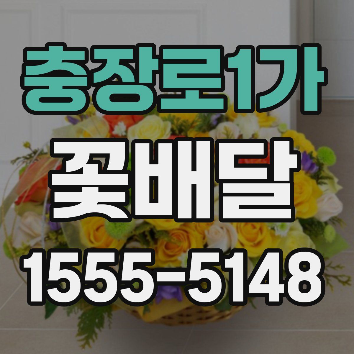충장로1가 꽃배달