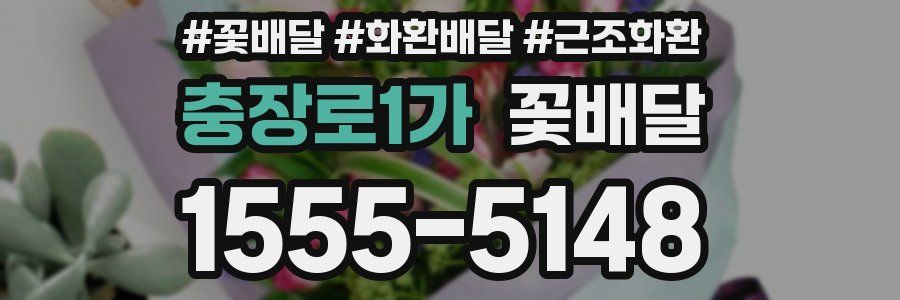 충장로1가 꽃배달
