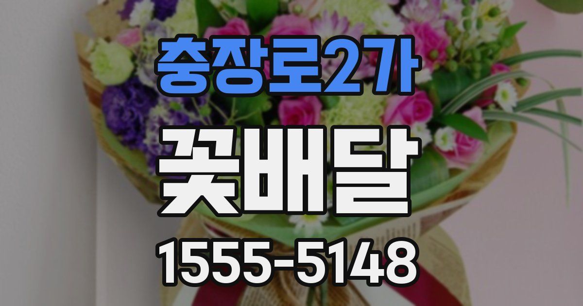 충장로2가 꽃배달