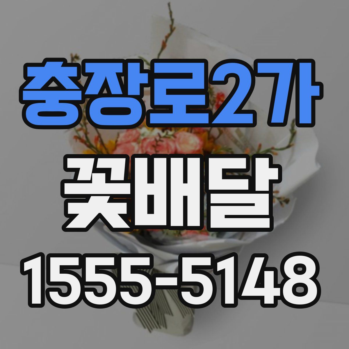 충장로2가 꽃배달
