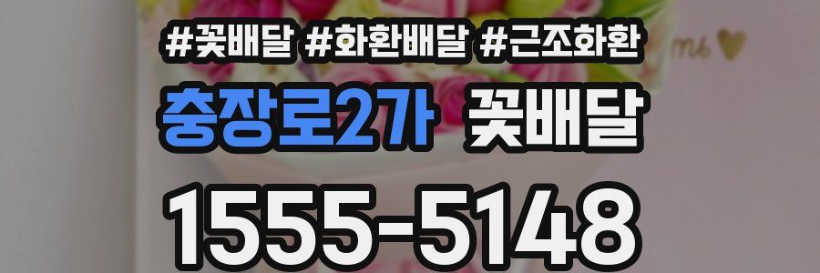 충장로2가 꽃배달