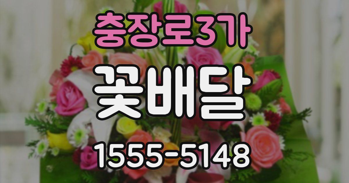 충장로3가 꽃배달
