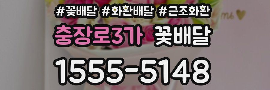 충장로3가 꽃배달